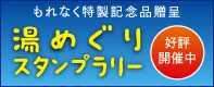 湯めぐりスタンプラリー