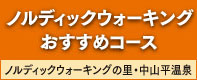 ノルディックウォーキングおすすめコース