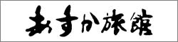 あすか温泉