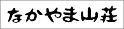 なかやま山荘