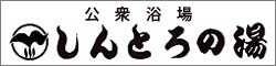 しんとろの湯