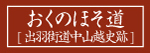 おくのほそ道「出羽街道中山越史跡」