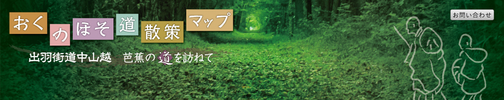 おくのほそ道散策マップ～出羽街道中山越 芭蕉の道を訪ねて～