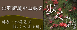 出羽街道中山越を歩く