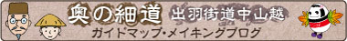 奥の細道 出羽街道中山越～ガイドマップ・メイキングブログ～
