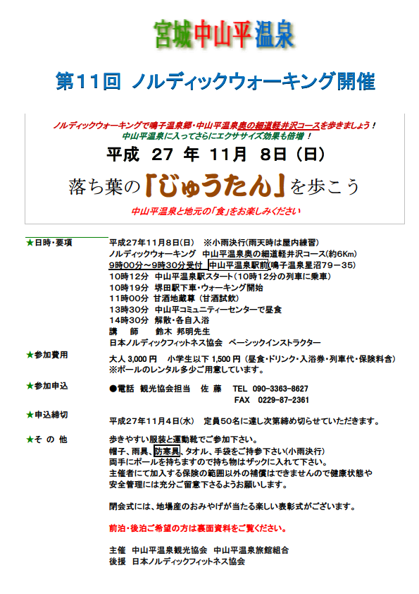 第11回ノルディックウォーキングのご案内（2015 秋）