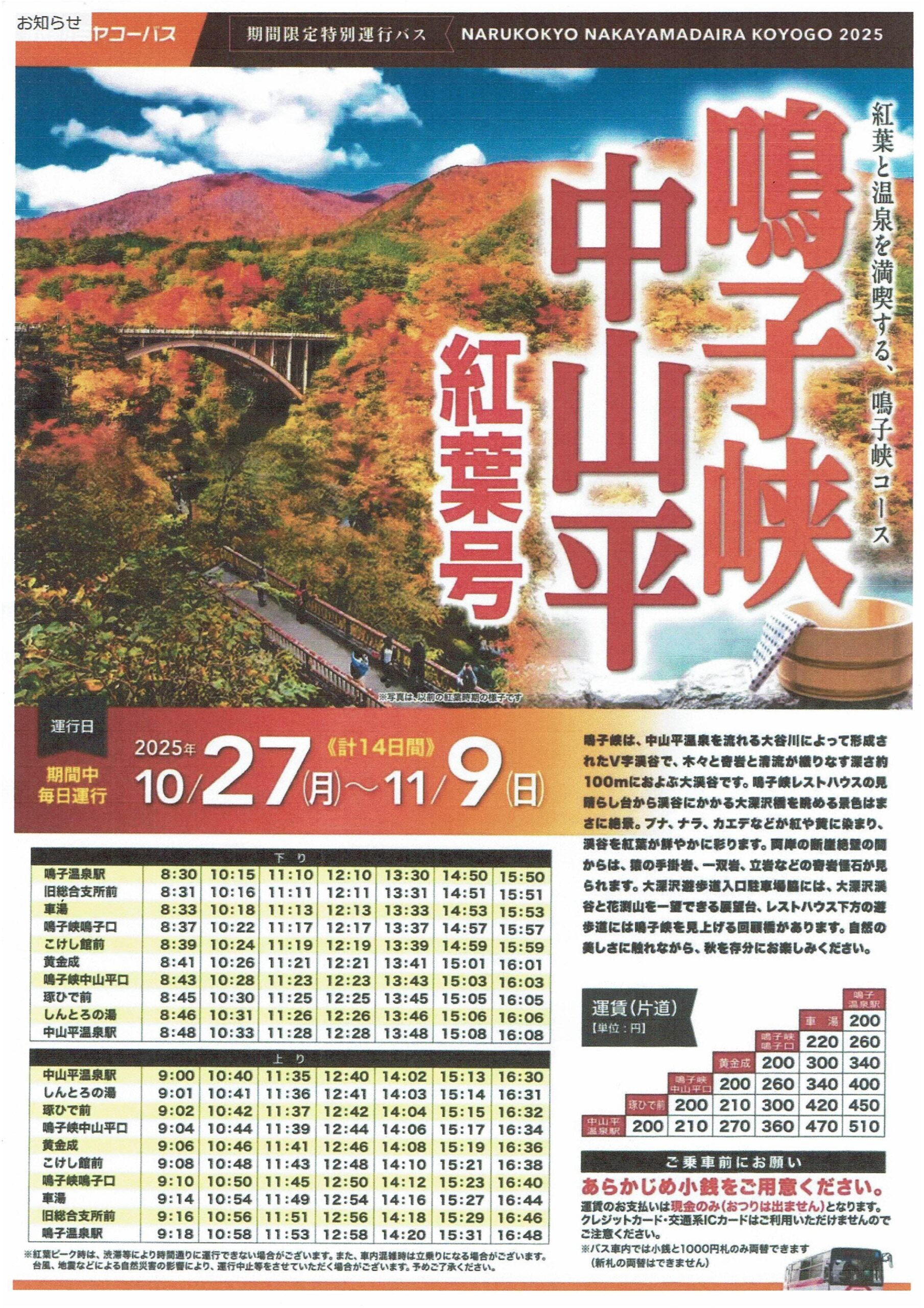 紅葉号時刻表